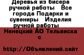 Деревья из бисера ручной работы - Все города Подарки и сувениры » Изделия ручной работы   . Ненецкий АО,Тельвиска с.